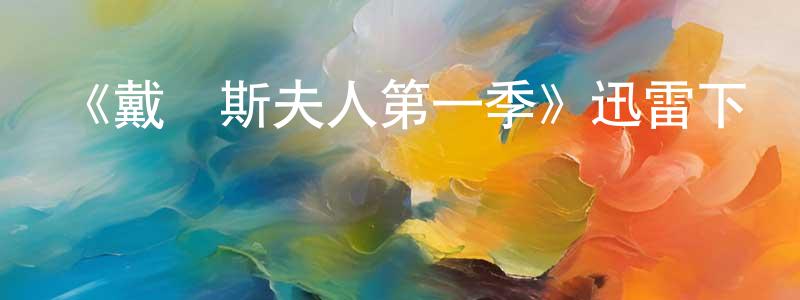 白翠紅發布《戴維斯夫人第一季》迅雷下載/在線觀看-都市情感-美劇天堂